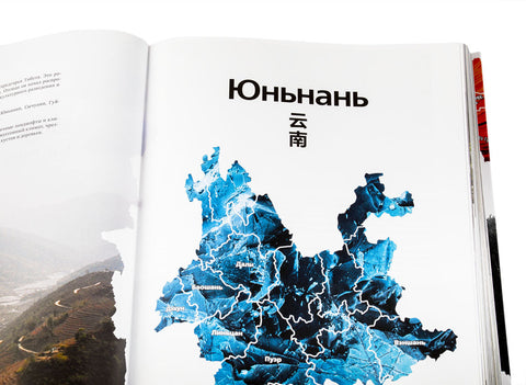 "Geography of Chinese tea" Sergey Shevelev (edition in Russian)