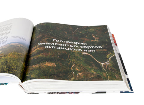 "Geography of Chinese tea" Sergey Shevelev (edition in Russian)