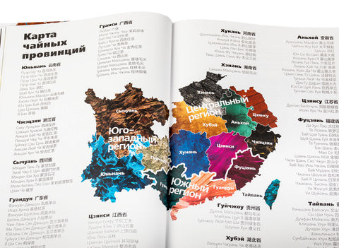 "Geography of Chinese tea" Sergey Shevelev (edition in Russian)