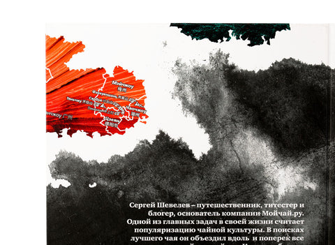 "Geography of Chinese tea" Sergey Shevelev (edition in Russian)