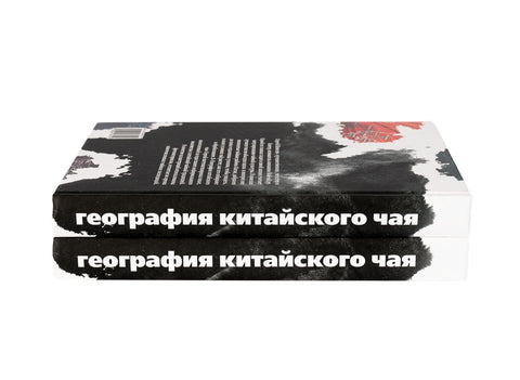 "Geography of Chinese tea" Sergey Shevelev (edition in Russian)