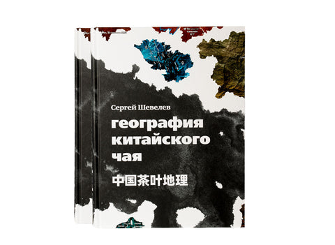 "Geography of Chinese tea" Sergey Shevelev (edition in Russian)
